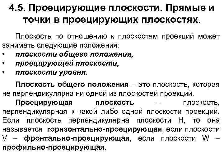 4. 5. Проецирующие плоскости. Прямые и точки в проецирующих плоскостях. Плоскость по отношению к