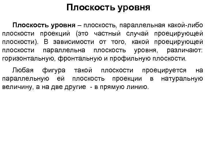 Плоскость уровня – плоскость, параллельная какой-либо плоскости проекций (это частный случай проецирующей плоскости). В