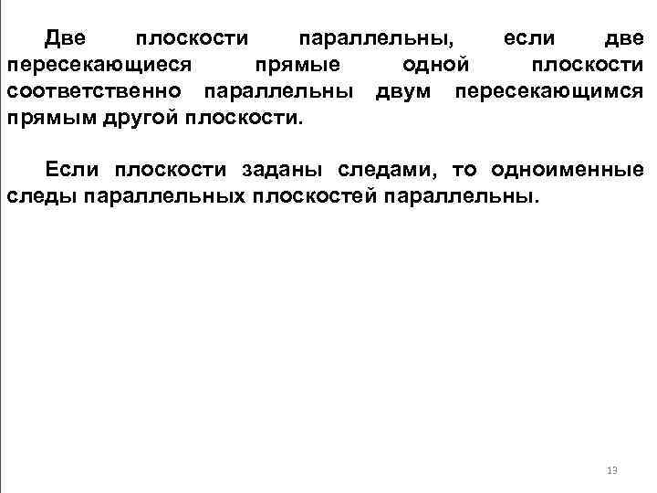 Две плоскости параллельны, если две пересекающиеся прямые одной плоскости соответственно параллельны двум пересекающимся прямым