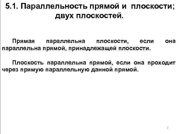 5. 1. Параллельность прямой и плоскости; двух плоскостей. Прямая параллельна плоскости, если параллельна прямой,