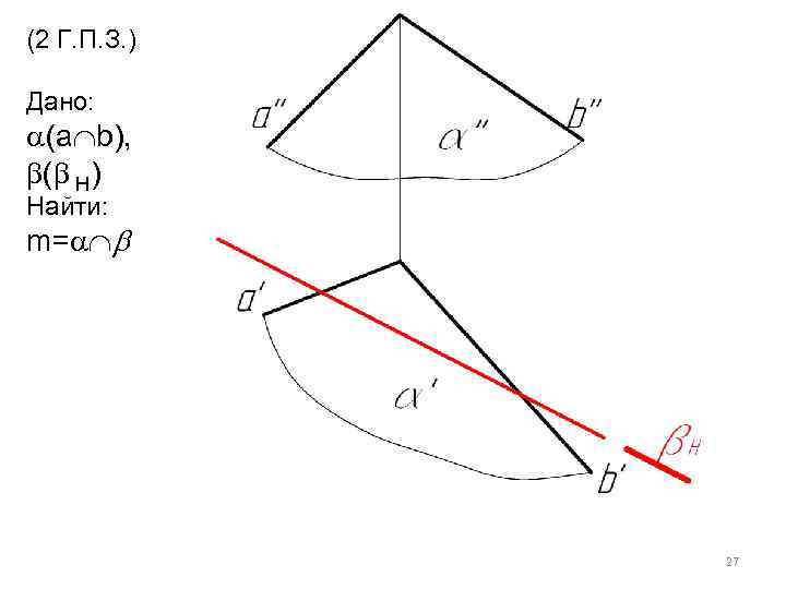 (2 Г. П. З. ) Дано: (а b), ( Н) Найти: m= 27 