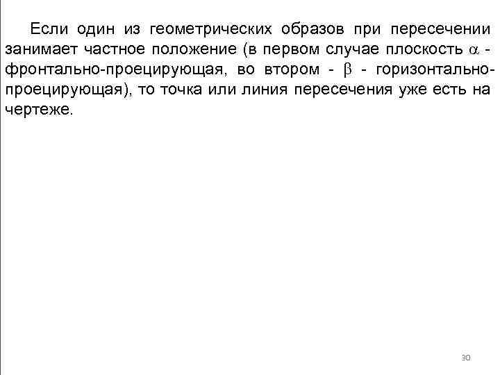 Если один из геометрических образов при пересечении занимает частное положение (в первом случае плоскость