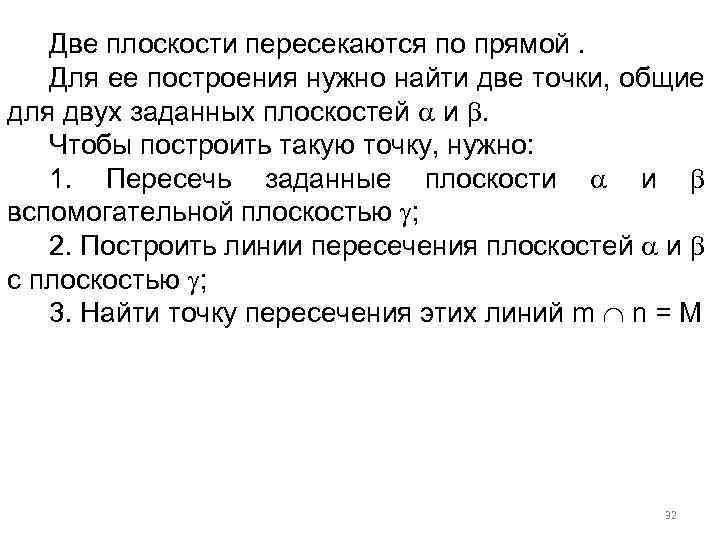Две плоскости пересекаются по прямой. Для ее построения нужно найти две точки, общие для
