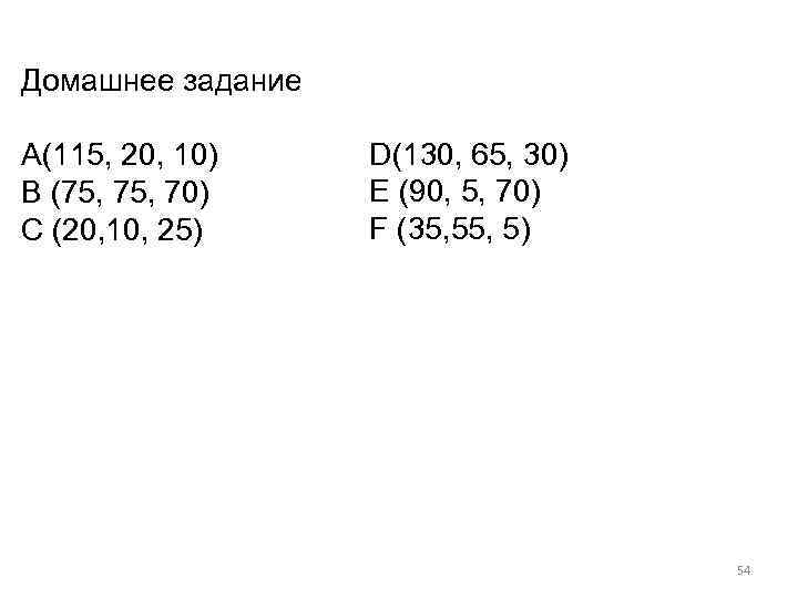 Домашнее задание А(115, 20, 10) В (75, 70) С (20, 10, 25) D(130, 65,