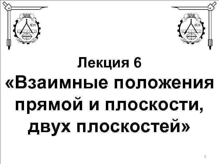 Лекция 6 «Взаимные положения прямой и плоскости, двух плоскостей» 1 