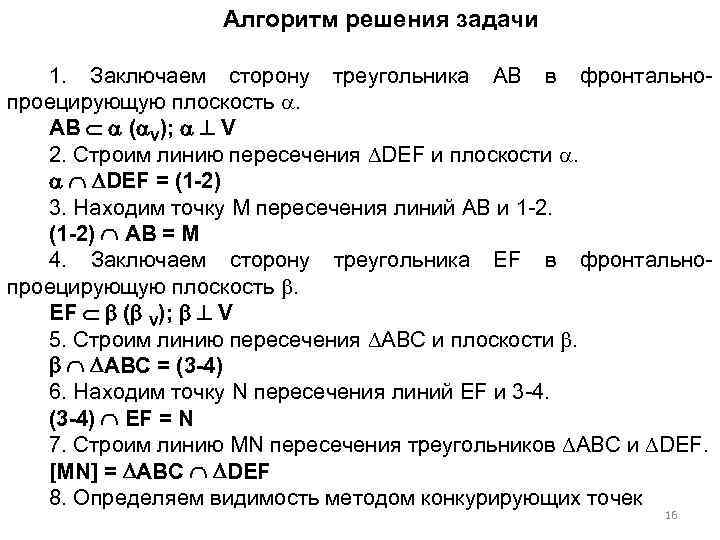 Алгоритм решения задачи 1. Заключаем сторону треугольника АВ в фронтальнопроецирующую плоскость . АВ (