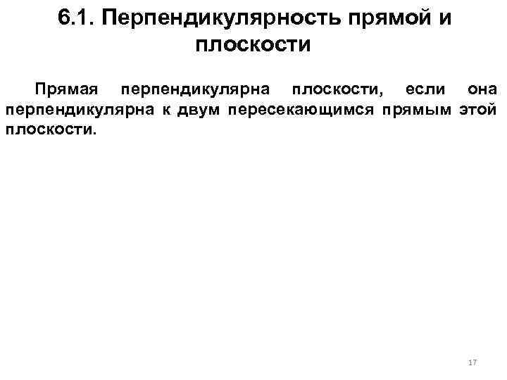 6. 1. Перпендикулярность прямой и плоскости Прямая перпендикулярна плоскости, если она перпендикулярна к двум