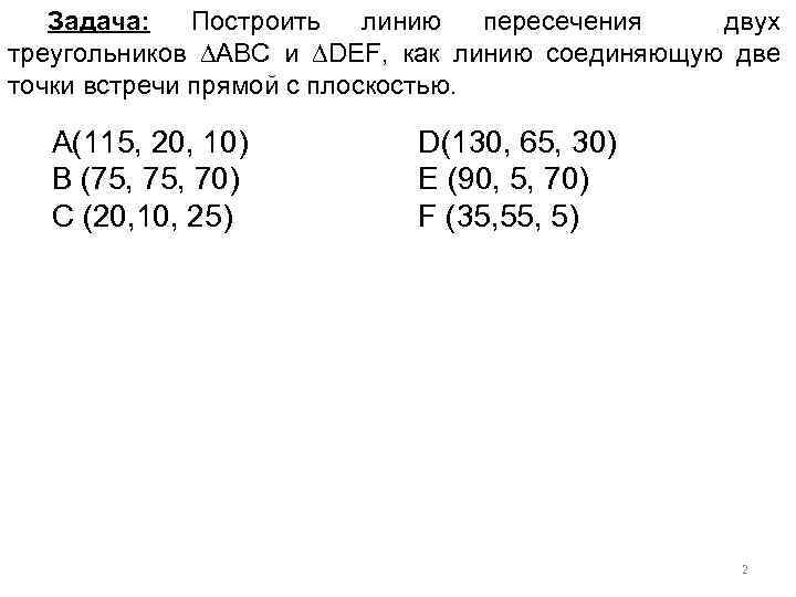 Задача: Построить линию пересечения двух треугольников АВС и DEF, как линию соединяющую две точки