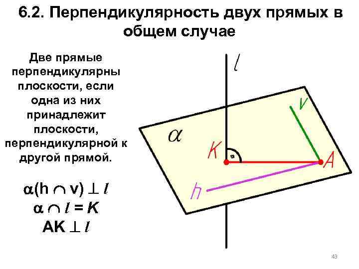 6. 2. Перпендикулярность двух прямых в общем случае Две прямые перпендикулярны плоскости, если одна