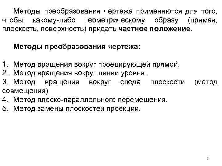 Методы преобразования чертежа применяются для того, чтобы какому-либо геометрическому образу (прямая, плоскость, поверхность) придать