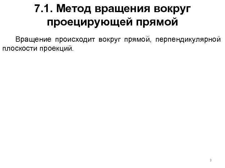 7. 1. Метод вращения вокруг проецирующей прямой Вращение происходит вокруг прямой, перпендикулярной плоскости проекций.