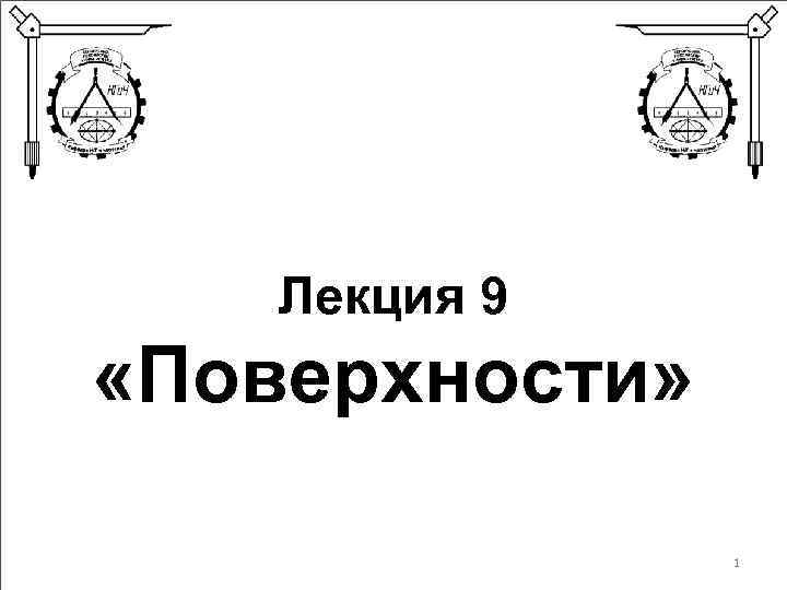 Лекция 9 «Поверхности» 1 