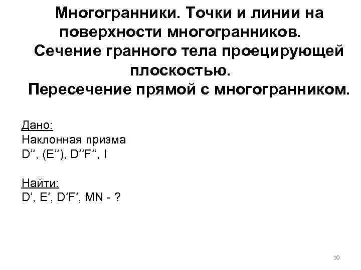 Многогранники. Точки и линии на поверхности многогранников. Сечение гранного тела проецирующей плоскостью. Пересечение прямой