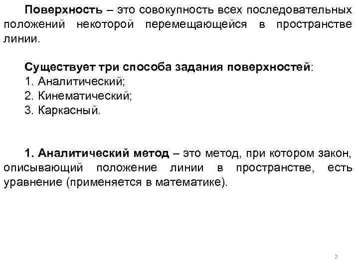 Поверхность – это совокупность всех последовательных положений некоторой перемещающейся в пространстве линии. Существует три