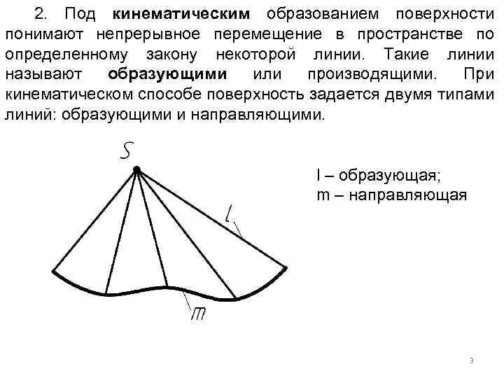 2. Под кинематическим образованием поверхности понимают непрерывное перемещение в пространстве по определенному закону некоторой