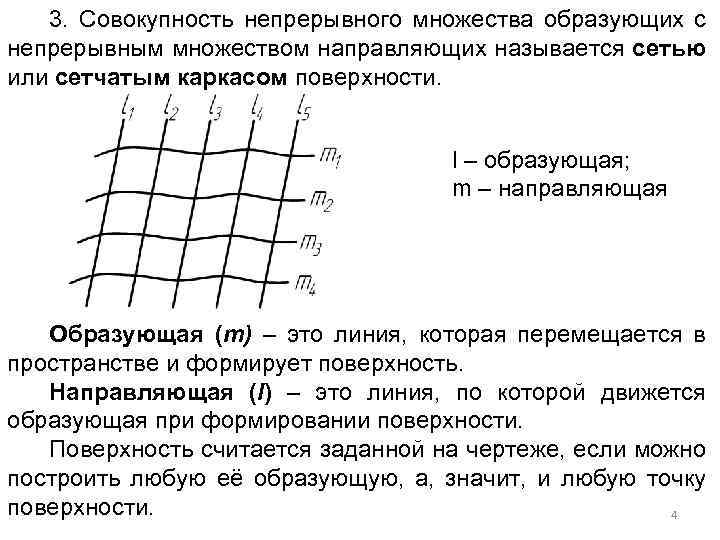 3. Совокупность непрерывного множества образующих с непрерывным множеством направляющих называется сетью или сетчатым каркасом