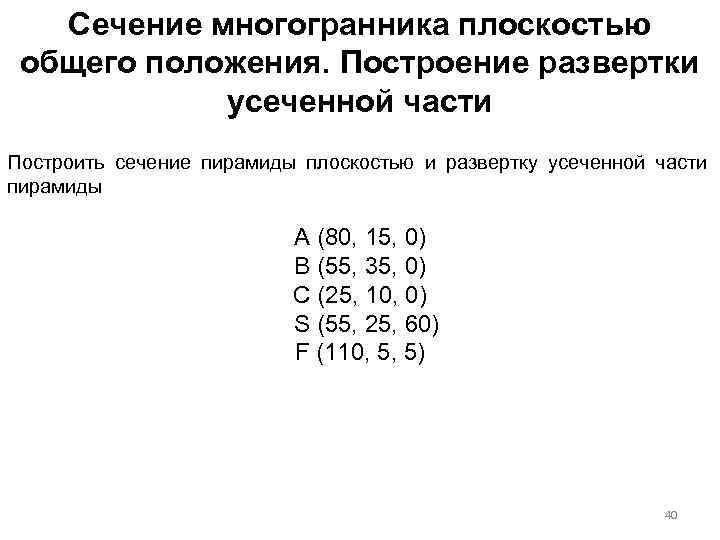 Сечение многогранника плоскостью общего положения. Построение развертки усеченной части Построить сечение пирамиды плоскостью и