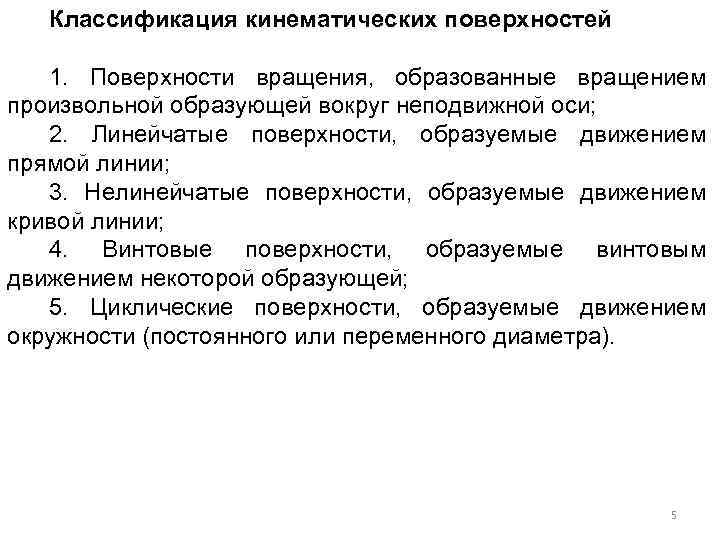 Классификация кинематических поверхностей 1. Поверхности вращения, образованные вращением произвольной образующей вокруг неподвижной оси; 2.