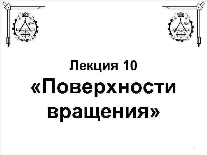 Лекция 10 «Поверхности вращения» 1 