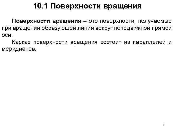 10. 1 Поверхности вращения – это поверхности, получаемые при вращении образующей линии вокруг неподвижной