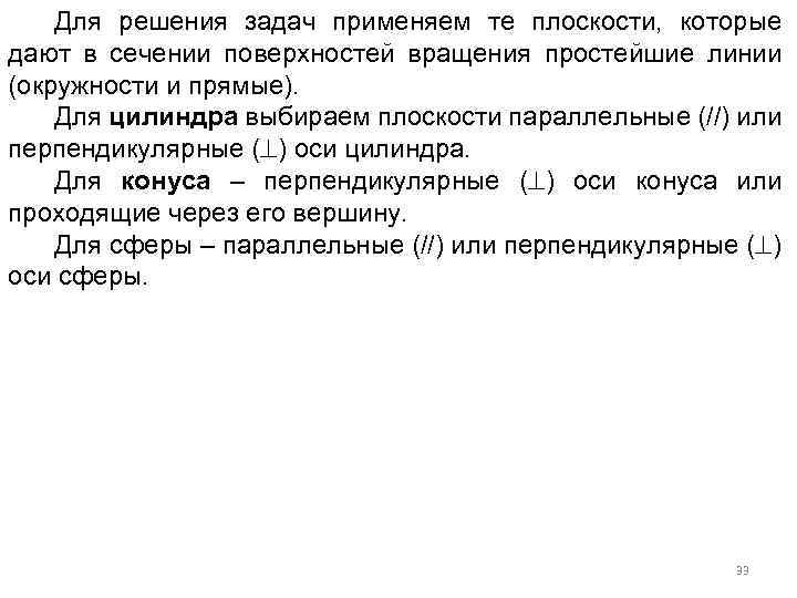 Для решения задач применяем те плоскости, которые дают в сечении поверхностей вращения простейшие линии