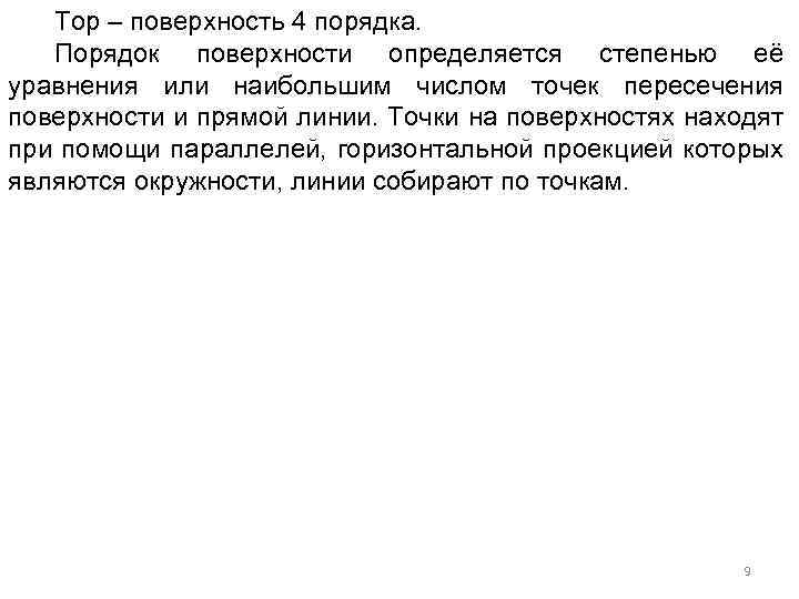 Тор – поверхность 4 порядка. Порядок поверхности определяется степенью её уравнения или наибольшим числом