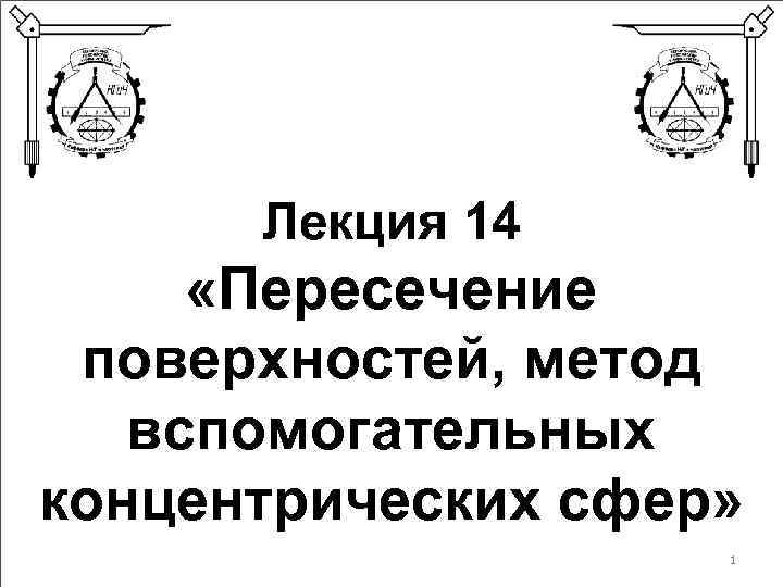 Лекция 14 «Пересечение поверхностей, метод вспомогательных концентрических сфер» 1 