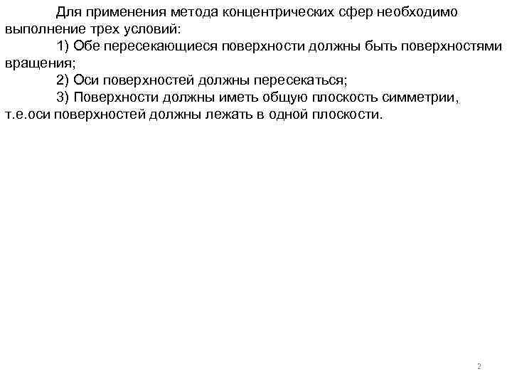 Для применения метода концентрических сфер необходимо выполнение трех условий: 1) Обе пересекающиеся поверхности должны