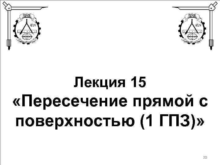 Лекция 15 «Пересечение прямой с поверхностью (1 ГПЗ)» 20 