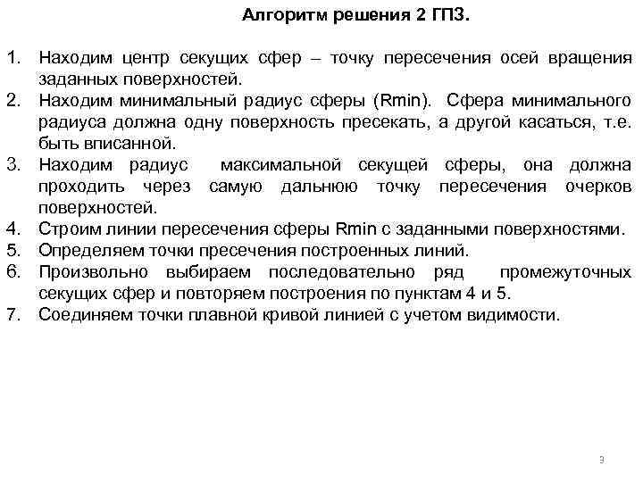 Алгоритм решения 2 ГПЗ. 1. Находим центр секущих сфер – точку пересечения осей вращения