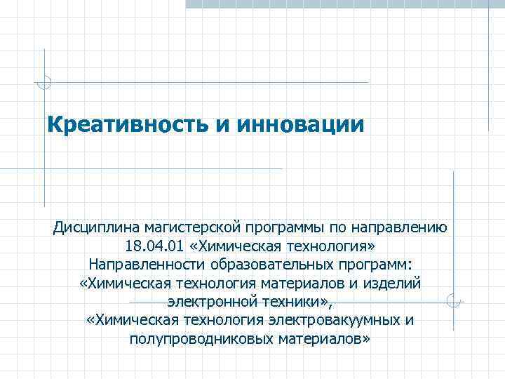Креативность и инновации Дисциплина магистерской программы по направлению 18. 04. 01 «Химическая технология» Направленности