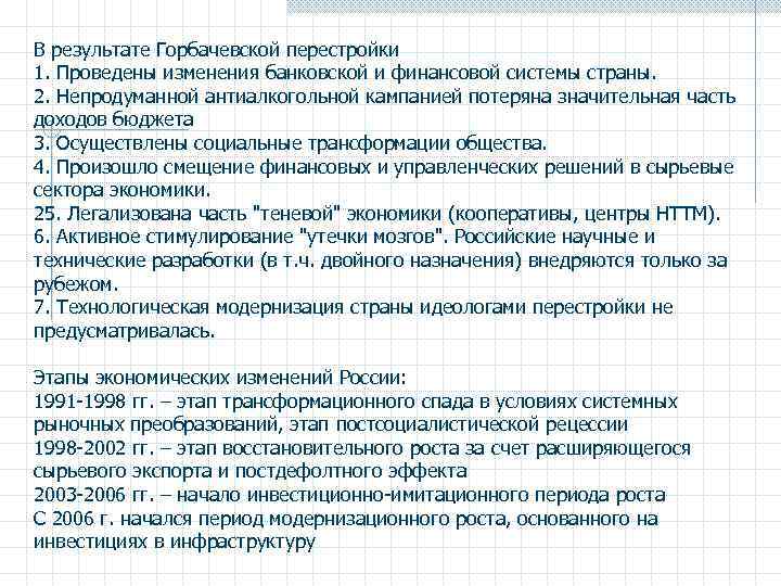 В результате Горбачевской перестройки 1. Проведены изменения банковской и финансовой системы страны. 2. Непродуманной