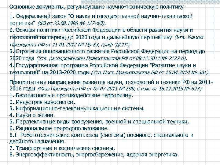 Основные документы, регулирующие научно-техническую политику 1. Федеральный закон 