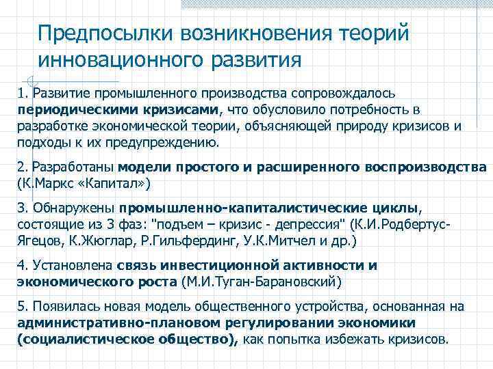 Предпосылки возникновения теорий инновационного развития 1. Развитие промышленного производства сопровождалось периодическими кризисами, что обусловило