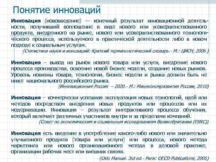 Понятие инноваций Инновация (нововведение) — конечный результат инновационной деятельности, получивший воплощение в виде нового