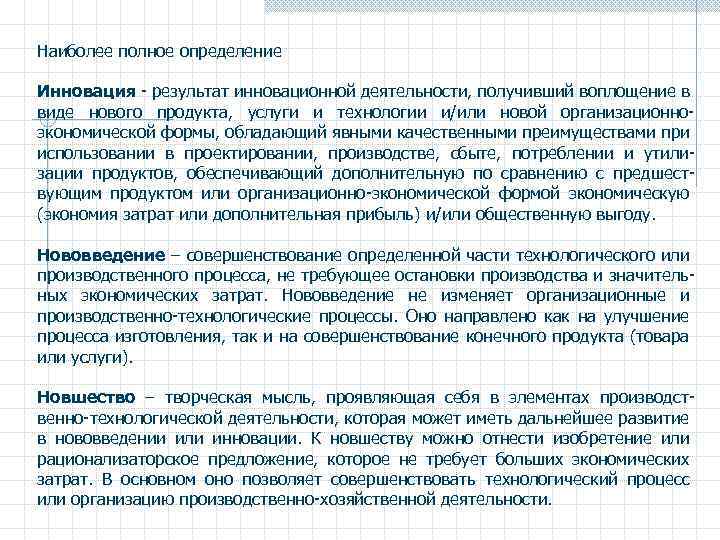 Наиболее полное определение Инновация - результат инновационной деятельности, получивший воплощение в виде нового продукта,