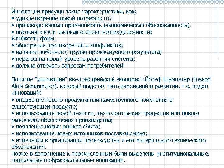 Инновации присущи такие характеристики, как: • удовлетворение новой потребности; • производственная применимость (экономическая обоснованность);