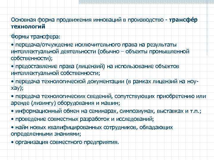 Основная форма продвижения инноваций в производство - трансфе р технологий Формы трансфера: • передача/отчуждение