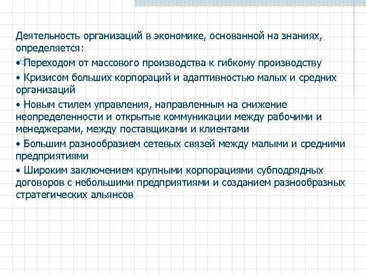 Деятельность организаций в экономике, основанной на знаниях, определяется: • Переходом от массового производства к