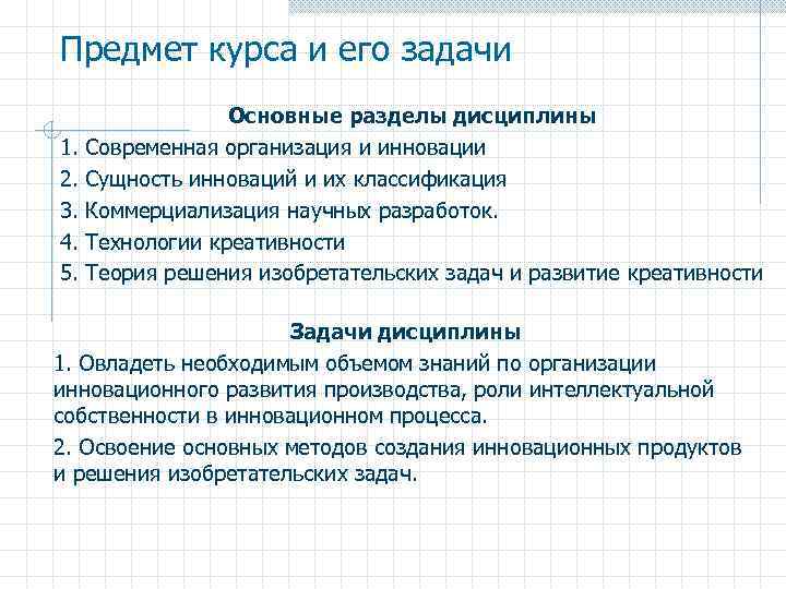 Предмет курса и его задачи Основные разделы дисциплины 1. Современная организация и инновации 2.