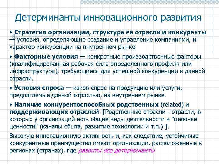 Детерминанты инновационного развития • Стратегия организации, структура ее отрасли и конкуренты — условия, определяющие