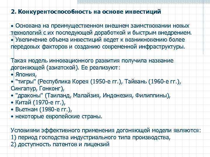 2. Конкурентоспособность на основе инвестиций Основана на преимущественном внешнем заимствовании новых технологий с их