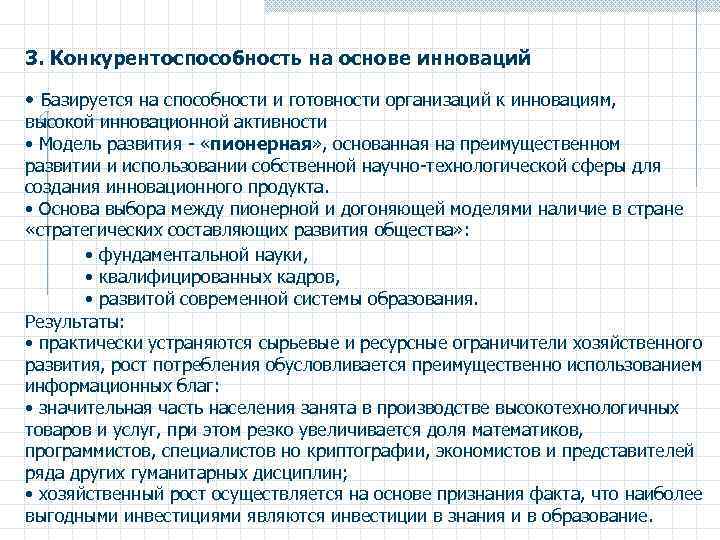 3. Конкурентоспособность на основе инноваций • Базируется на способности и готовности организаций к инновациям,
