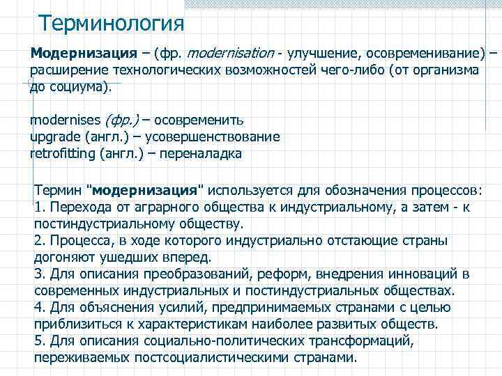 Терминология Модернизация – (фр. modernisation - улучшение, осовременивание) – расширение технологических возможностей чего-либо (от