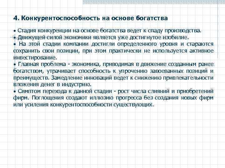4. Конкурентоспособность на основе богатства Стадия конкуренции на основе богатства ведет к спаду производства.