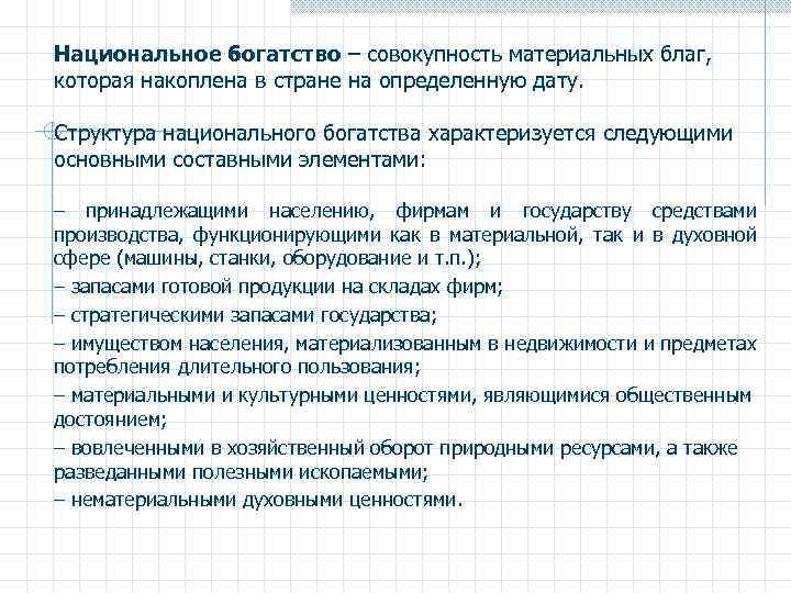 Национальное богатство – совокупность материальных благ, которая накоплена в стране на определенную дату. Структура