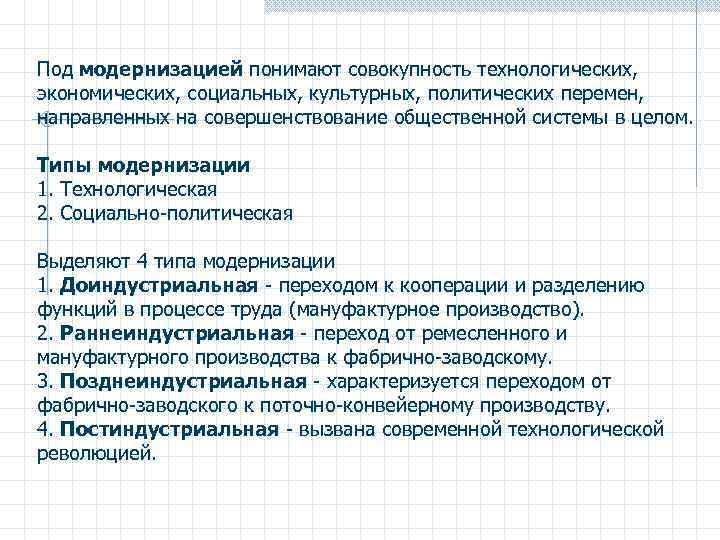 Под модернизацией понимают совокупность технологических, экономических, социальных, культурных, политических перемен, направленных на совершенствование общественной