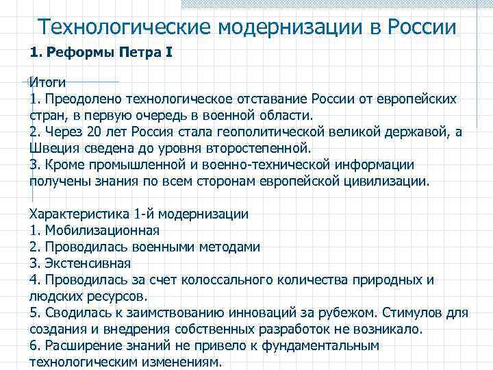 Технологические модернизации в России 1. Реформы Петра I Итоги 1. Преодолено технологическое отставание России