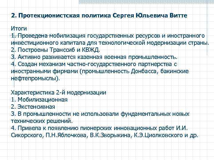 2. Протекционистская политика Сергея Юльевича Витте Итоги 1. Проведена мобилизация государственных ресурсов и иностранного