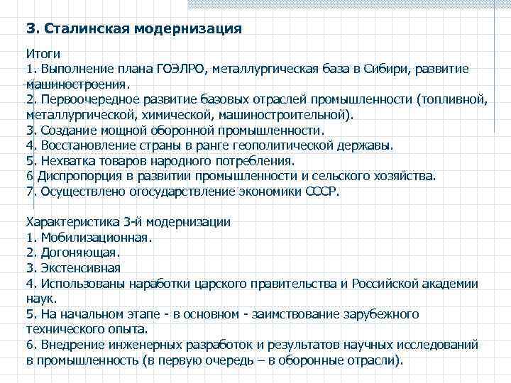 3. Сталинская модернизация Итоги 1. Выполнение плана ГОЭЛРО, металлургическая база в Сибири, развитие машиностроения.